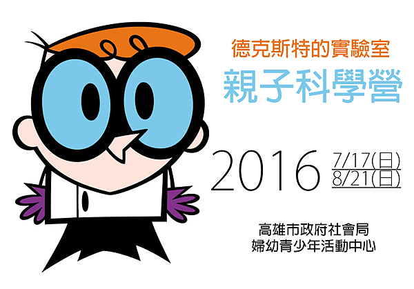 2016德克斯特實驗室 2016德克斯特實驗室