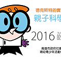 2016德克斯特實驗室