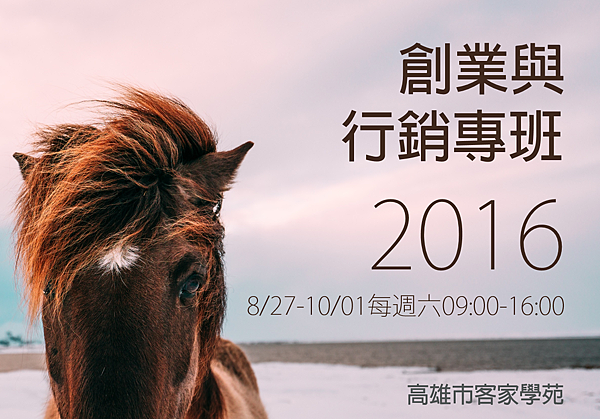 2016客家學苑-創業行銷 2016客家學苑-創業行銷