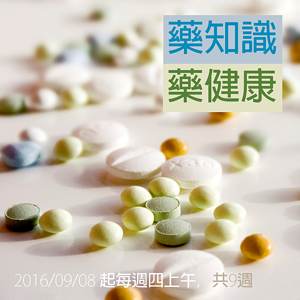 2016藥知識 2016藥知識