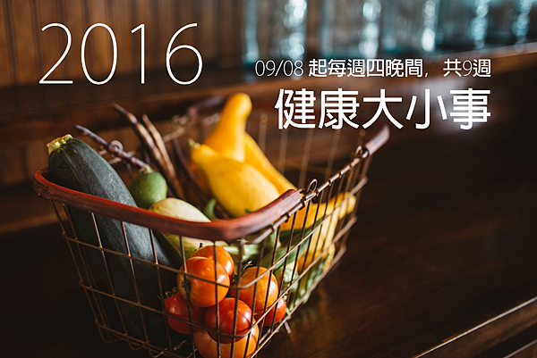 2016健康大小事 2016健康大小事