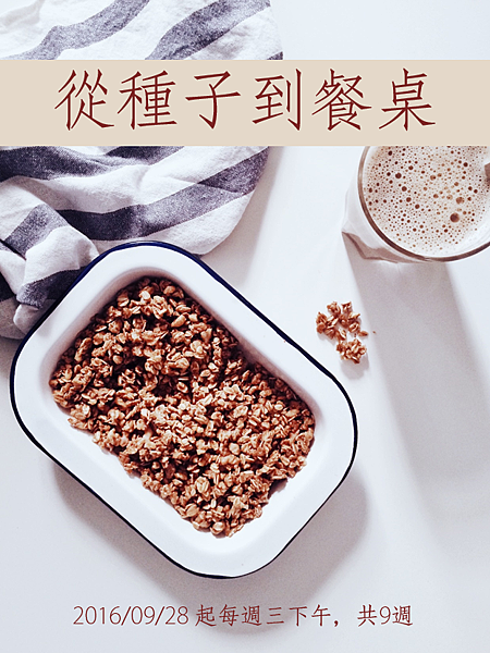 2106種子到餐桌 2106種子到餐桌