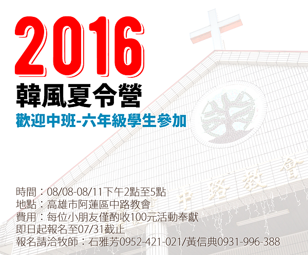 2016中路教會韓風夏令營