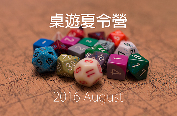 2016寶珠分館桌遊夏令營