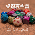 2016寶珠分館桌遊夏令營