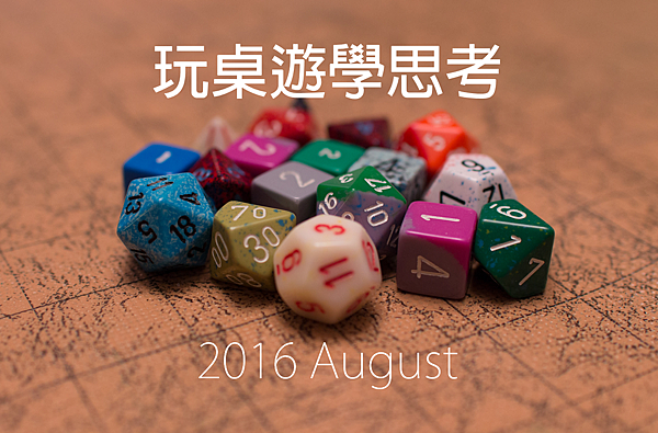 2016玩桌遊學思考