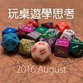 2016玩桌遊學思考