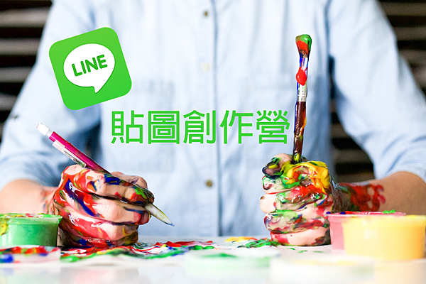 2016大樹二館-貼圖創作營 2016大樹二館-貼圖創作營