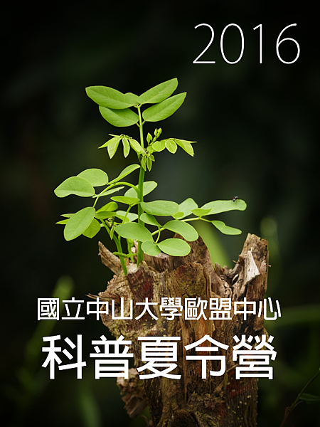 2016中山科普夏令營 2016中山科普夏令營