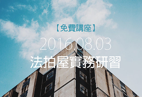 2016法拍屋實務免費講座