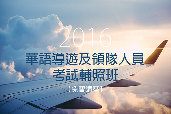 2016華語導遊及領隊人員 2016華語導遊及領隊人員