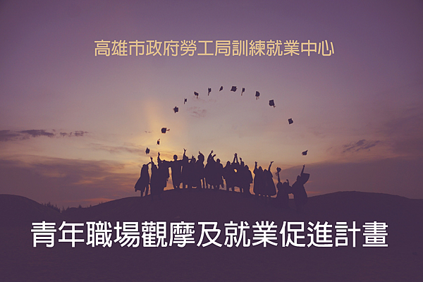 2016青年職場觀摩 2016青年職場觀摩