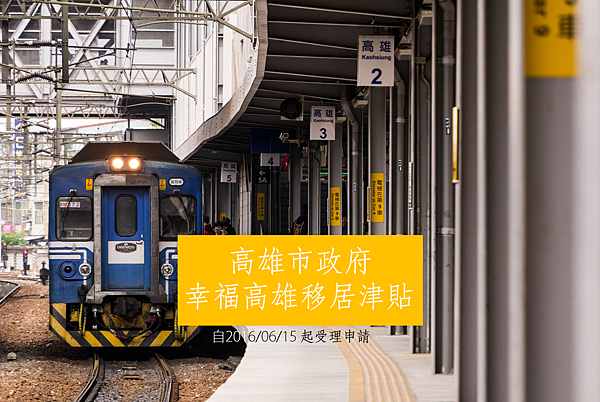 2016幸福高雄移居津貼 2016幸福高雄移居津貼