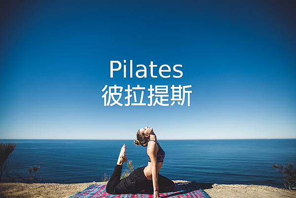 2016皮拉提斯 2016皮拉提斯