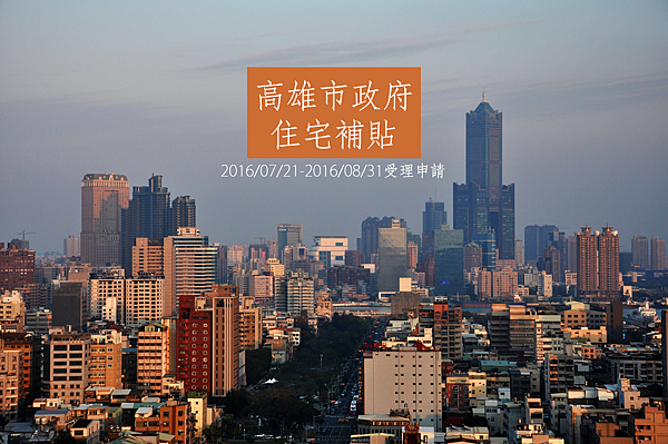 2016高雄市政府住宅補貼\ 2016高雄市政府住宅補貼\