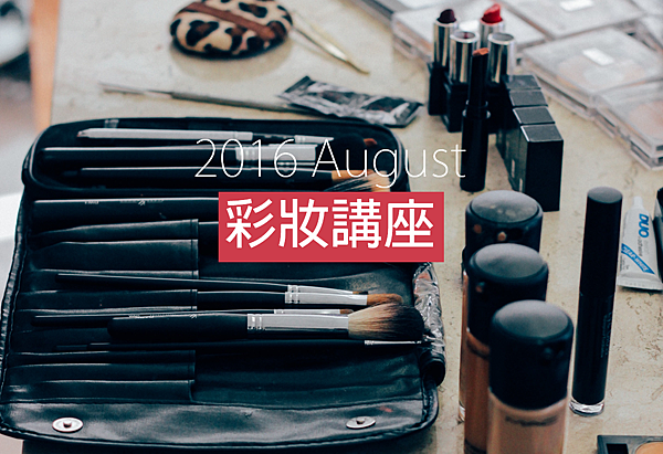 2016八月寶珠彩妝 2016八月寶珠彩妝
