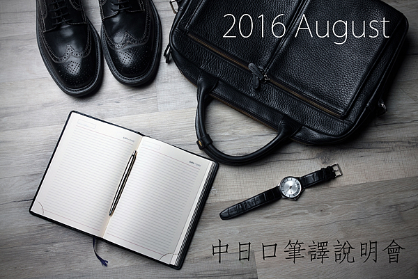 2016中日口筆譯 2016中日口筆譯