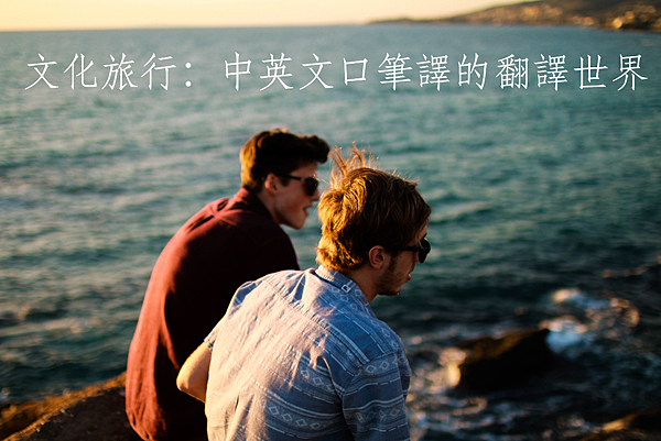 2016中英文口筆譯