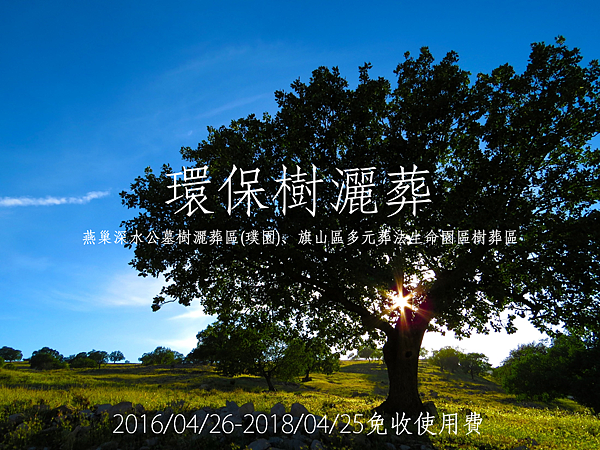 2016樹撒葬免費 2016樹撒葬免費