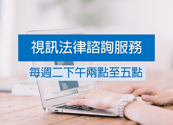 2016視訊法律諮詢服務 2016視訊法律諮詢服務