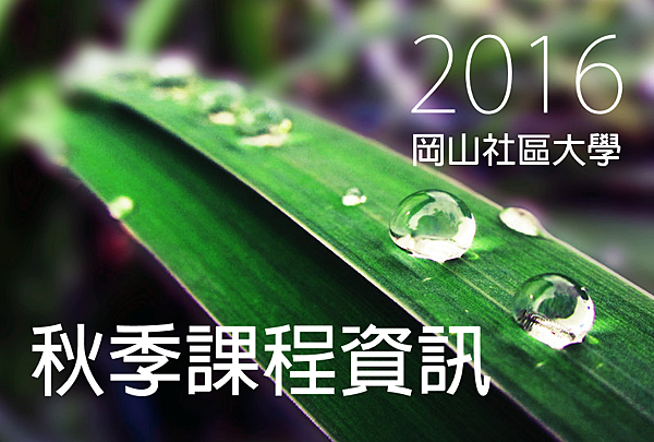 2016岡山社區大學課程整理 2016岡山社區大學課程整理