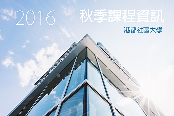 2016港都社大秋季課程資訊