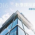 2016港都社大秋季課程資訊