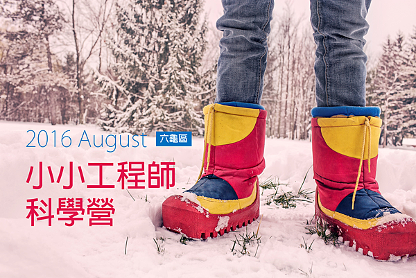 2016八月六龜小小工程師科學營 2016八月六龜小小工程師科學營