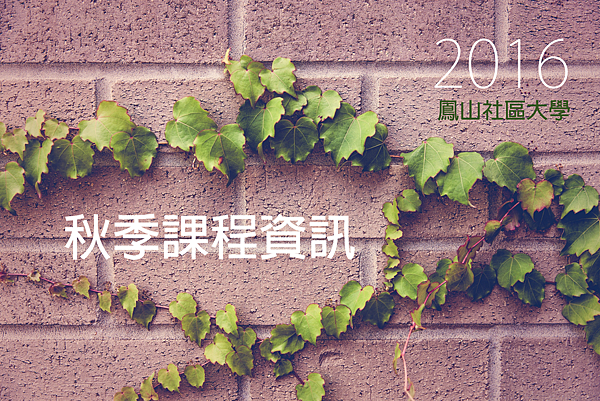 2016鳳山社區大學秋季
