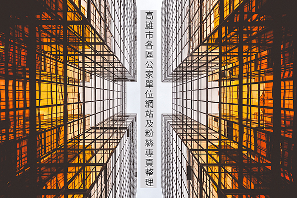 201608高雄市各區公家單位網站及粉絲專頁整理 201608高雄市各區公家單位網站及粉絲專頁整理