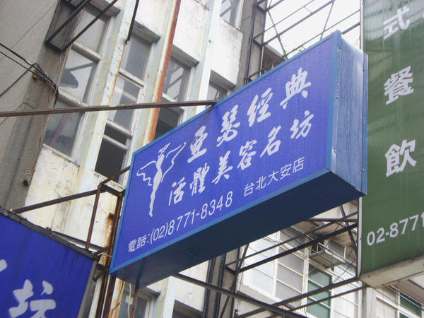 亞瑟經典活體美容坊－大安店