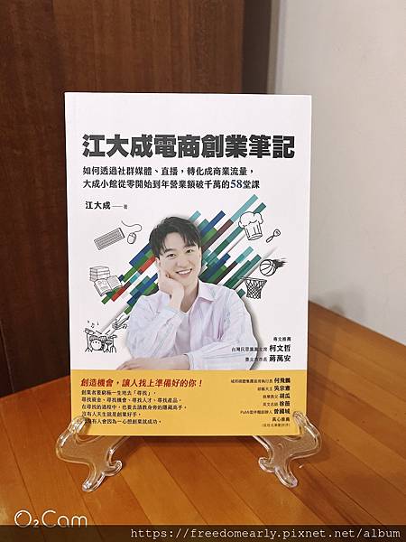 【閱讀心得】江大成電商創業筆記：如何透過社群媒體、直播，轉化