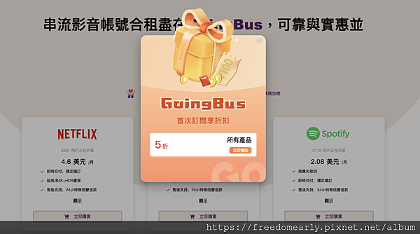 GoingBus 讓你用優惠價合租訂閱娛樂平台：NETFLI