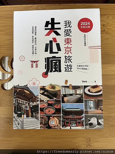 【閱讀心得】我愛東京旅遊失心瘋（全日本也適用）滿滿的優惠、藥