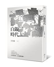 (自由之丘)白銀時代立體書封_173