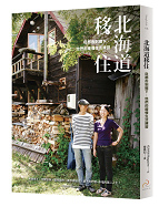 (自由之丘)0ISL0008北海道移住：從都市到鄉下，他們的緩慢生活練習_立體72dpi-143.jpg
