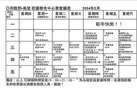 桃園2月課表