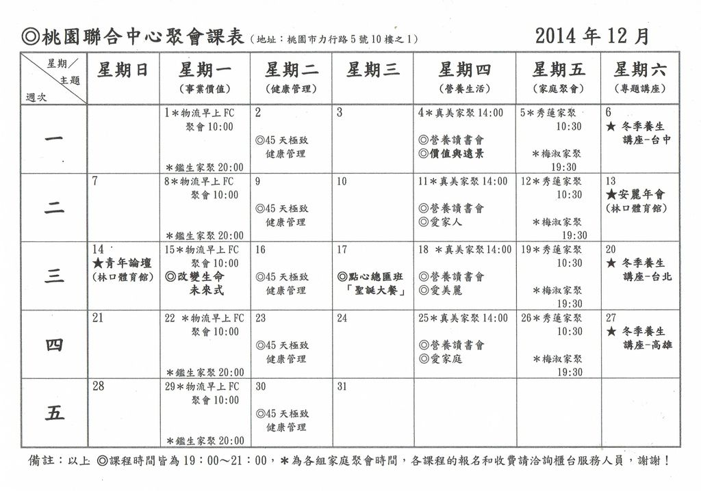 2014 12月 飛登桃園中心課表