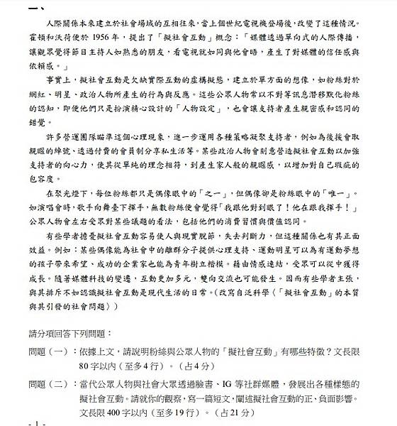 114學測  國寫知性題  擬社會互動