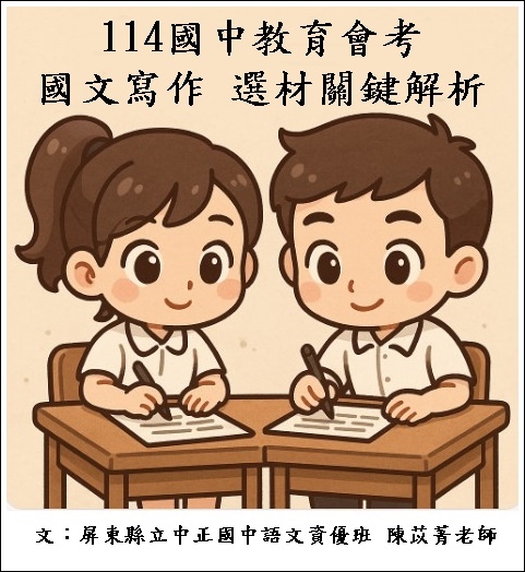 114國中教育會考  國文寫作  選材關鍵解析
