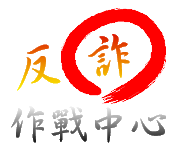 反詐2.png