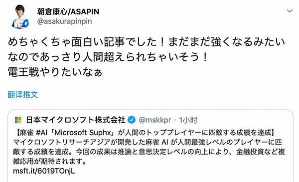 朝倉康心在推特上抒發對AI麻將Suphx的感想.jpg