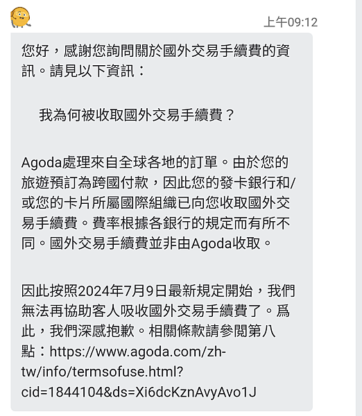 Agoda 申請退國外交易手續費