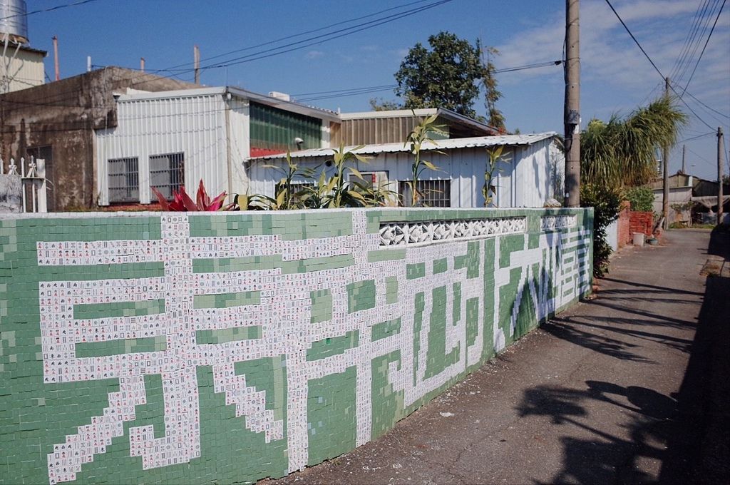 台南行-胡厝寮彩繪村&十鼓文化村_3007_0