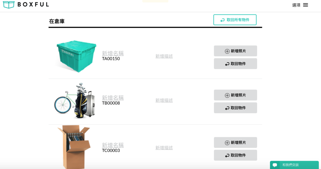 Boxful任意存 到府迷你倉 迷你箱 共享倉 迷你倉2.0 台北租倉庫 收納 租空間 儲物 儲藏室 個人倉儲 租倉庫 換季 大掃除 Boxful任意存 到府迷你倉 迷你箱 共享倉 迷你倉2.0 台北租倉庫 收納 租空間 儲物 儲藏室 個人倉儲 租倉庫 換季 大掃除