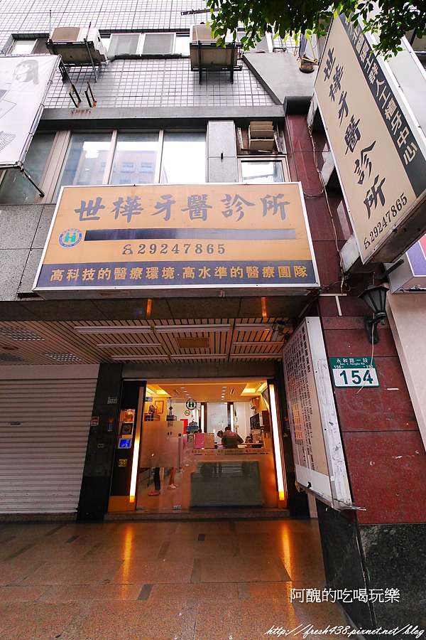 牙科推薦 世樺牙醫診所 3d齒雕還您健康的牙齒 Vip看診空間 醫師動作超輕巧 害怕看牙齒的人一定要來這兒 文末抽獎 阿醜的吃喝玩樂