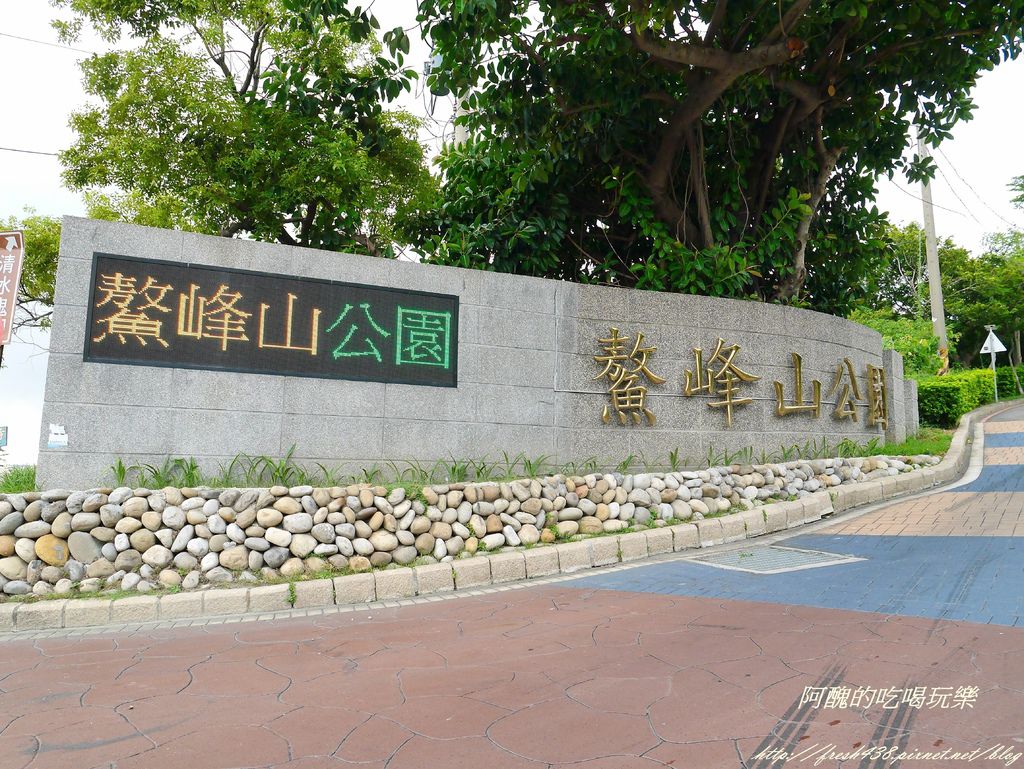 台中景點 鰲峰山運動公園 台中一日遊超讚景點 有免費烤肉 競合體驗遊戲場 探索遊戲場 綜合球場及大草皮 阿醜的吃喝玩樂 台中景點 鰲峰山運動公園 台中一日遊超讚景點 有免費烤肉 競合體驗遊戲場 探索遊戲場 綜合球場及大草皮 阿醜的吃喝玩樂
