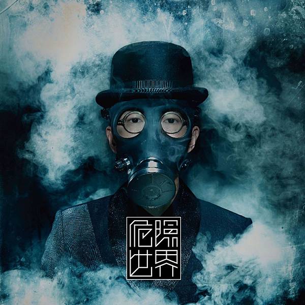 方大同_危險世界_Dangerous_World 方大同_危險世界_Dangerous_World