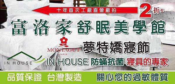 法國MONTAGUT夢特嬌寢飾&IN HOUSE防螨抗菌健康寢具~10年首度清倉~2折起~~地點在:富洛家舒眠美學館-04-26365527-台中市~沙鹿區光華路169號