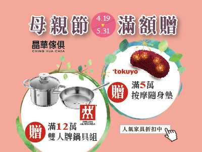 晶華傢俱＜2019母親節＞愛體驗廣告圖-01.jpg